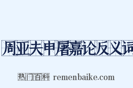 周亚夫申屠嘉论反义词是什么意思的图片